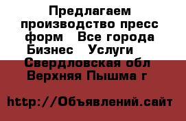 Предлагаем производство пресс-форм - Все города Бизнес » Услуги   . Свердловская обл.,Верхняя Пышма г.